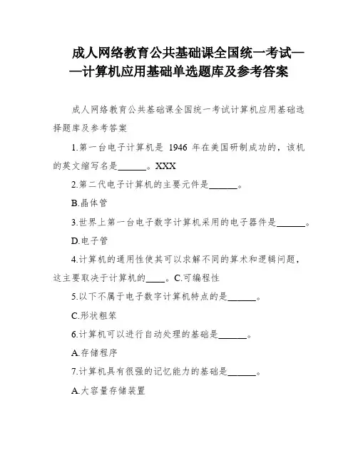 成人网络教育公共基础课全国统一考试——计算机应用基础单选题库及参考答案