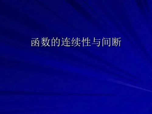 (四)连续零点存在定理
