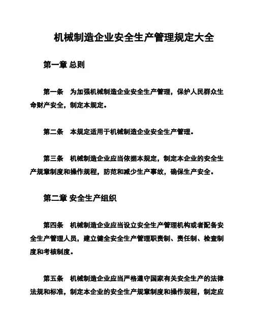 机械制造企业安全生产管理规定大全