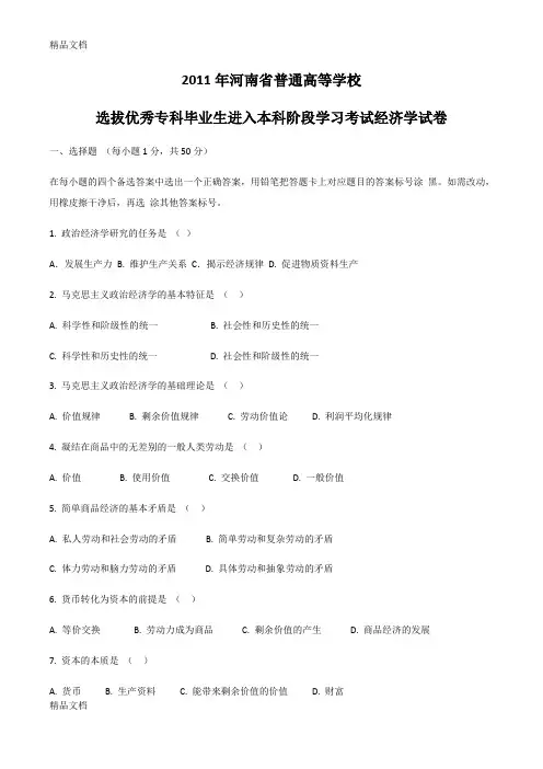 最新河南专升本考试经济学真题