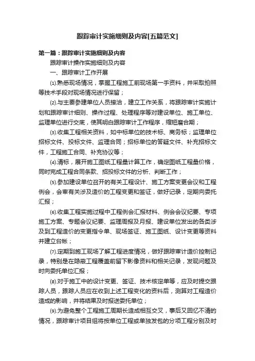 跟踪审计实施细则及内容[五篇范文]