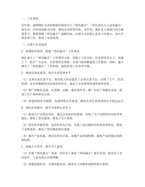 煤矿企业两化总结范文