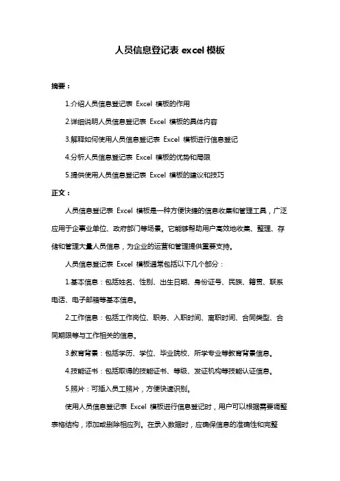 人员信息登记表excel模板