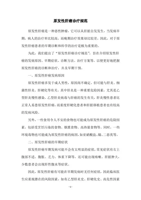 原发性肝癌诊疗规范