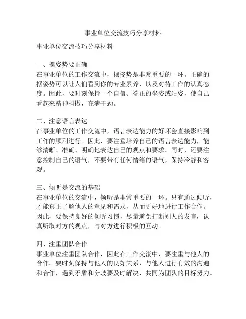 事业单位交流技巧分享材料