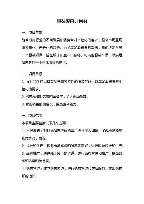服装项目计划书