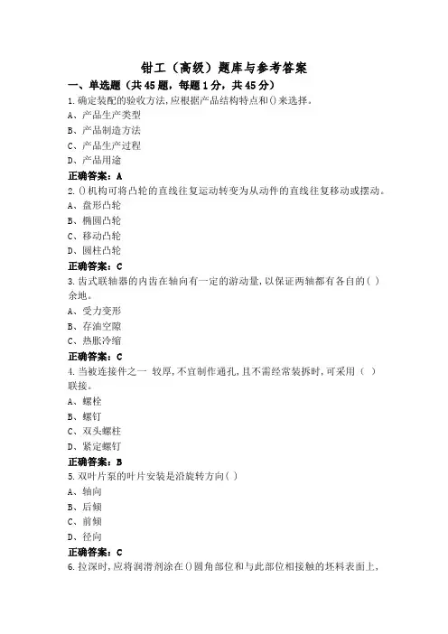 钳工(高级)题库与参考答案