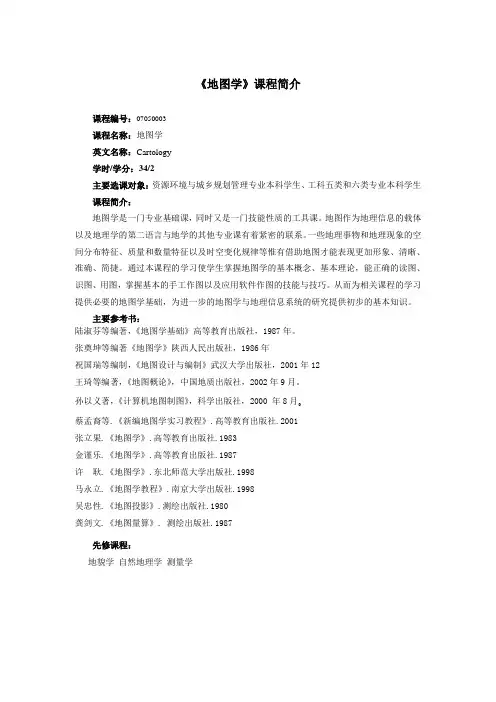 地图学教学大纲