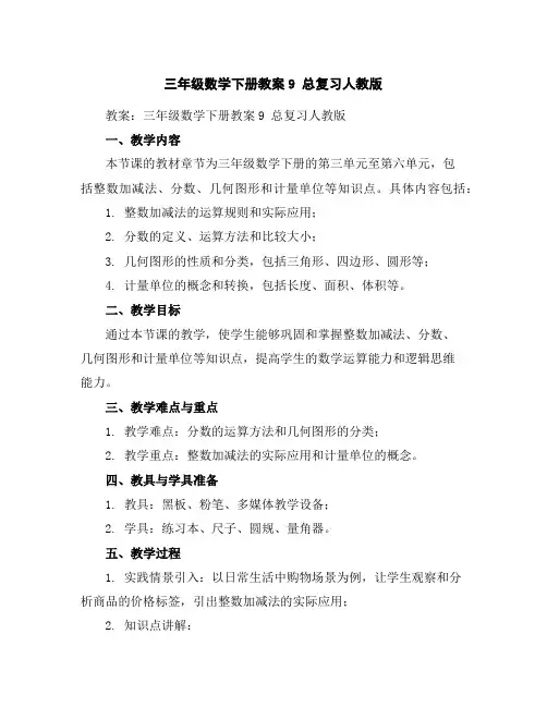 三年级数学下册教案-9总复习-人教版