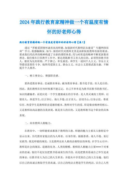 2024年践行教育家精神做一个有温度有情怀的好老师心得