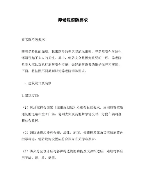 养老院消防要求