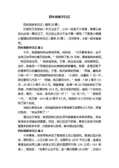 四年级数学日记（通用20篇）