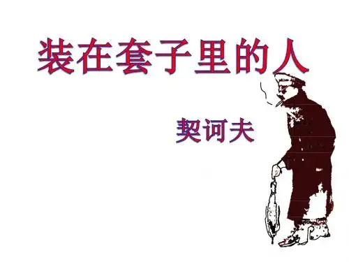 人教新课标语文必修五第一单元第2课《装在套子里的人》课件