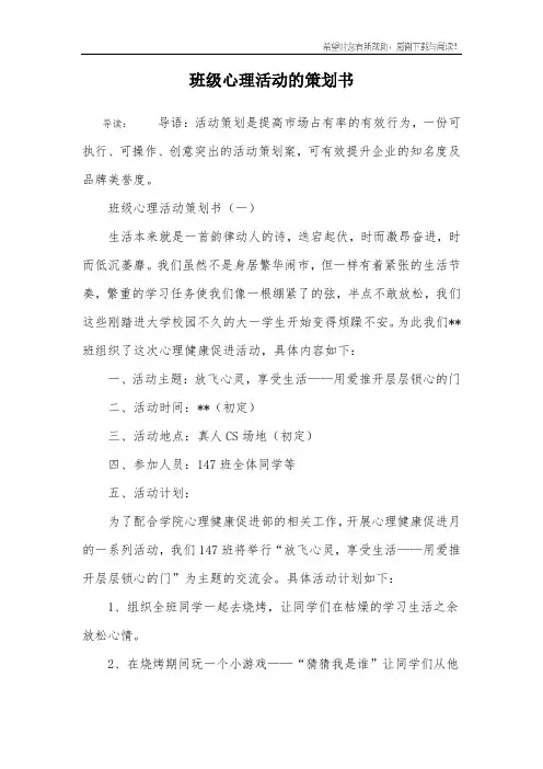 班级心理活动的策划书