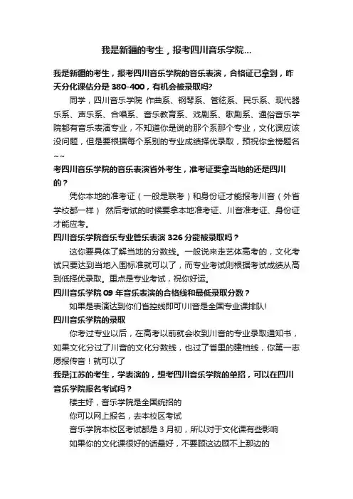 我是新疆的考生，报考四川音乐学院...