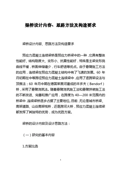 梁桥设计内容、思路方法及构造要求