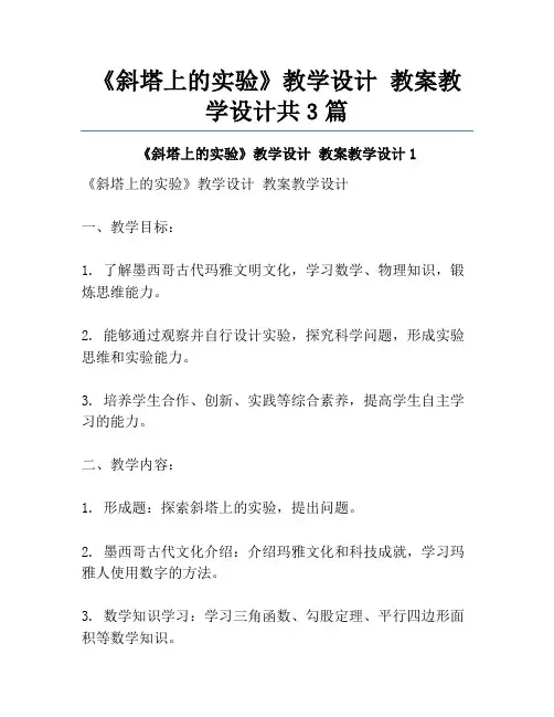 《斜塔上的实验》教学设计 教案教学设计共3篇
