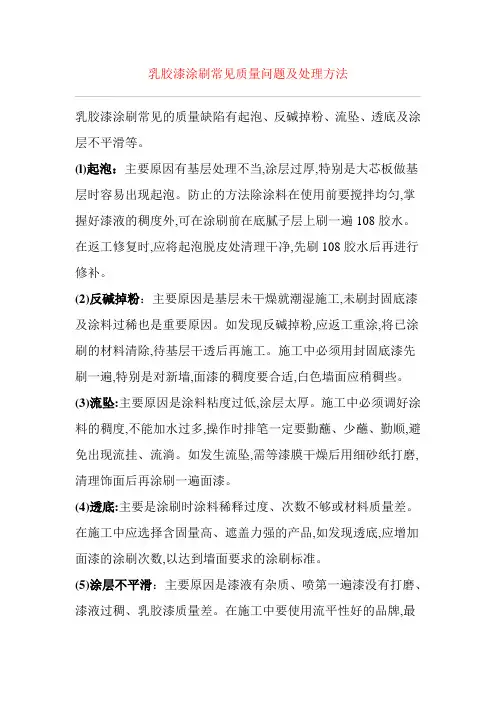 乳胶漆涂刷常见质量问题及处理方法