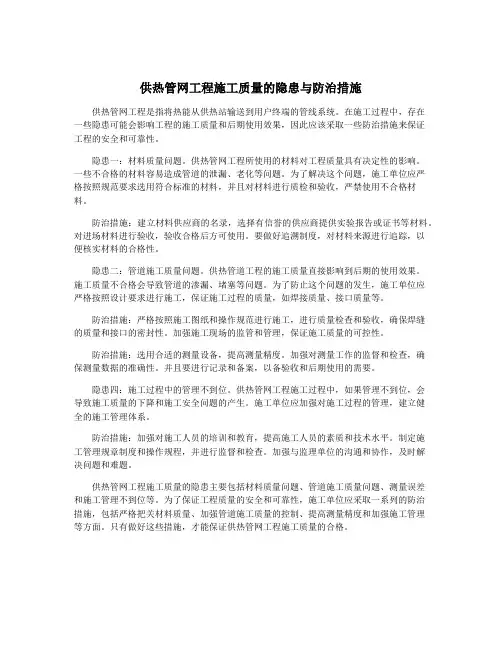 供热管网工程施工质量的隐患与防治措施