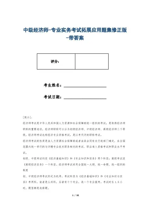 中级经济师-专业实务考试拓展应用题集修正版-带答案