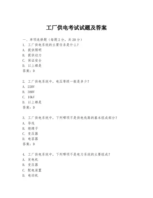 工厂供电考试试题及答案