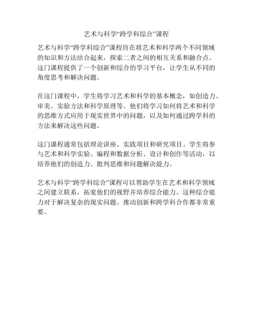 艺术与科学“跨学科综合”课程