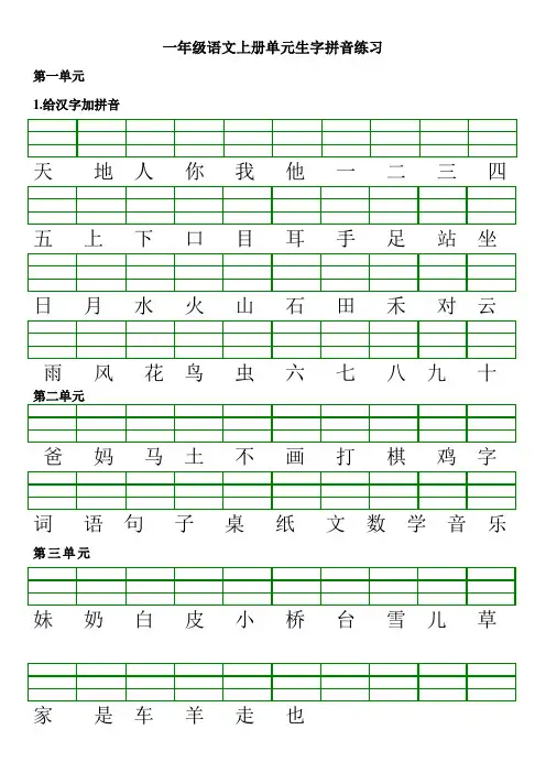 一年级语文上册单元识字表生字拼音练习