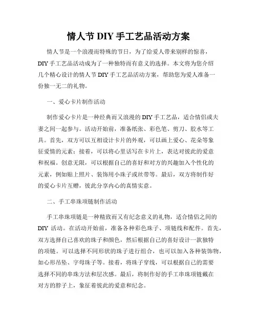 情人节DIY手工艺品活动方案
