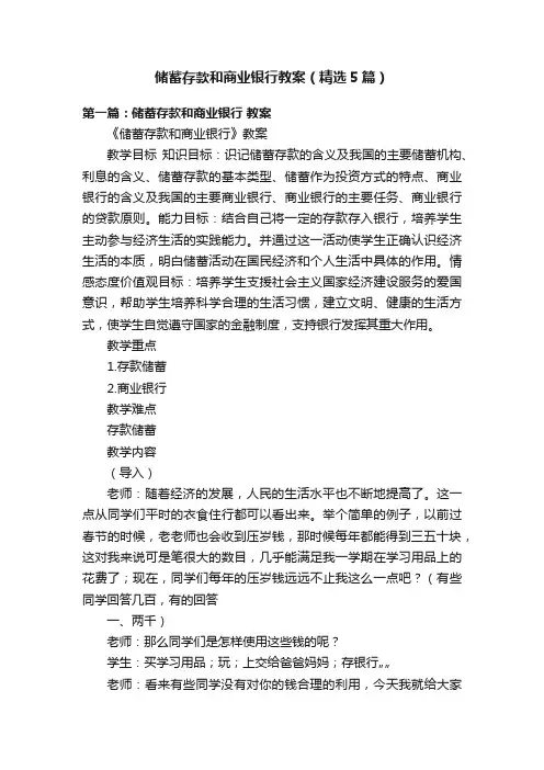 储蓄存款和商业银行教案（精选5篇）