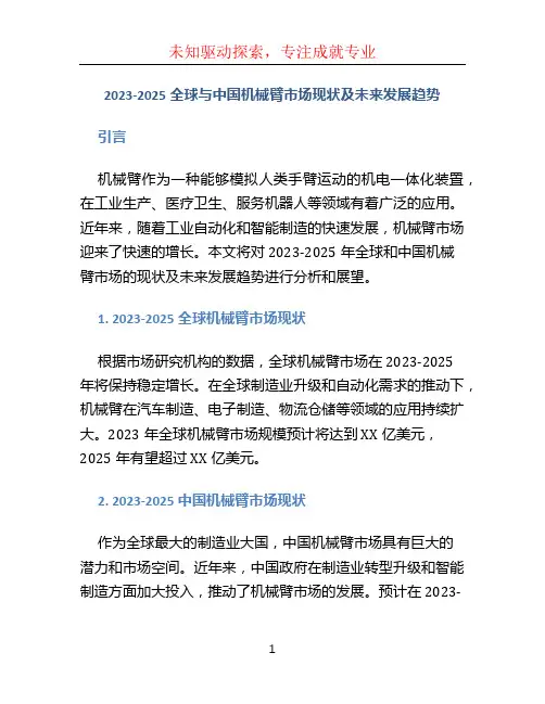 2023-2025全球与中国机械臂市场现状及未来发展趋势
