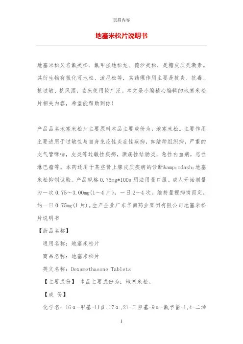 地塞米松片说明书