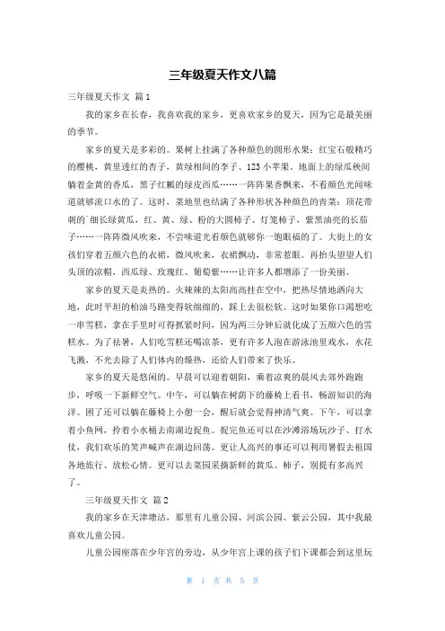 三年级夏天作文八篇