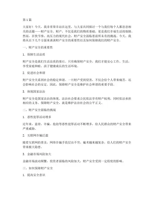 财产安全主题演讲稿(3篇)