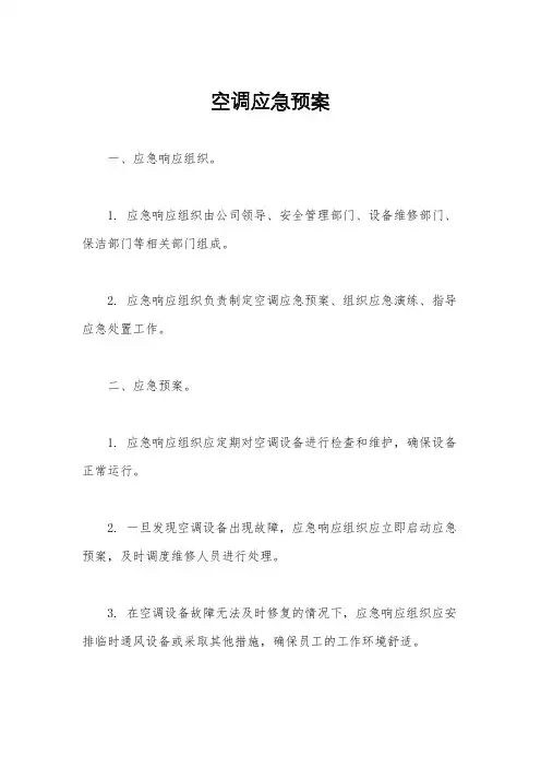 空调应急预案