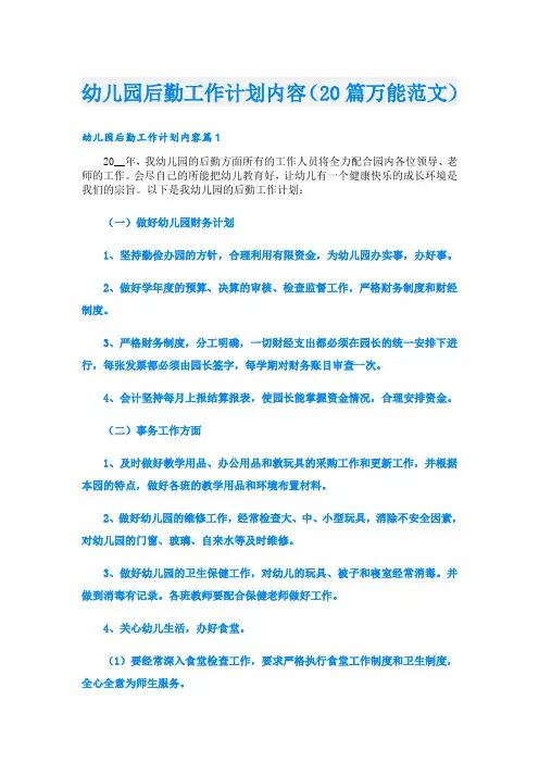 幼儿园后勤工作计划内容(20篇万能范文)