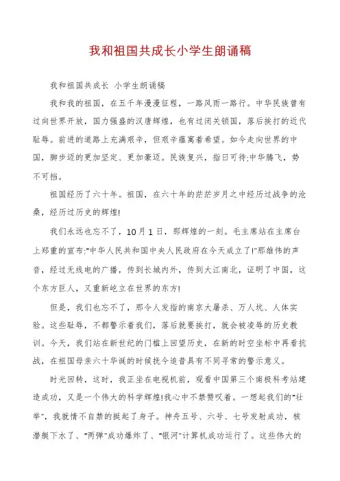 我和祖国共成长小学生朗诵稿