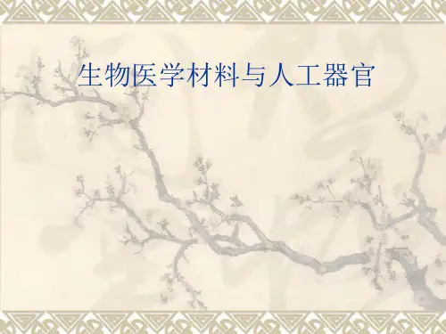 生物医学材料与人工器官