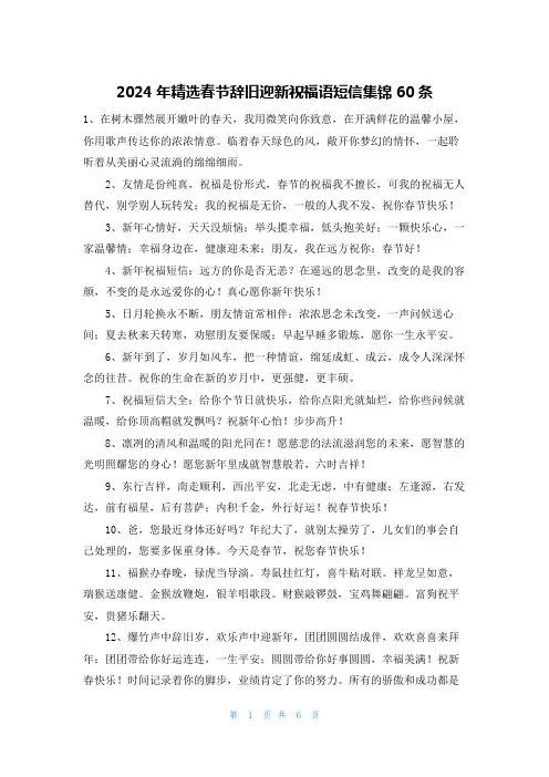2024年精选春节辞旧迎新祝福语短信集锦60条