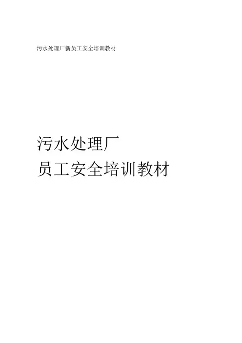 污水处理厂新员工安全培训教材