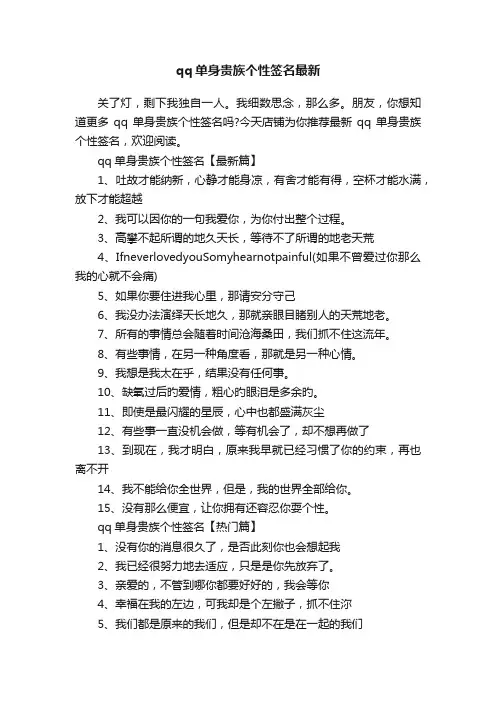 qq单身贵族个性签名最新