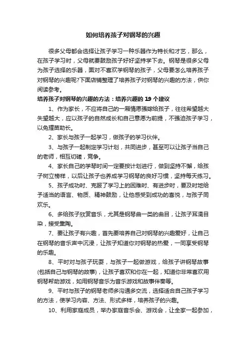 如何培养孩子对钢琴的兴趣