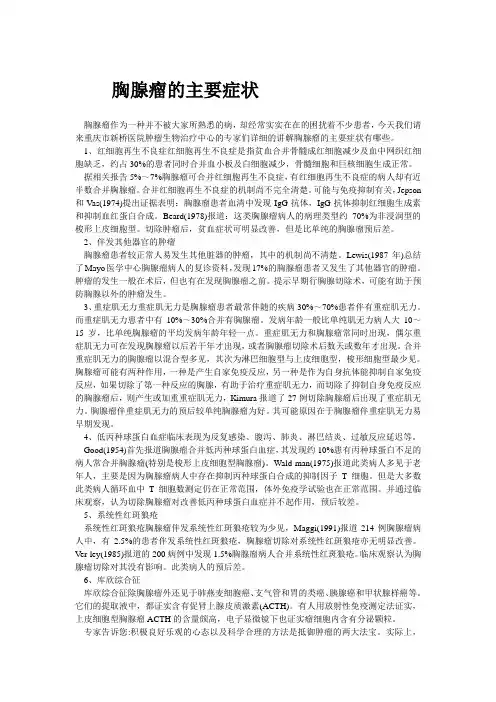 胸腺瘤的主要症状