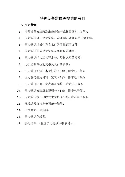 压力管道监检需提供的资料