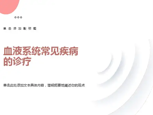 血液系统疾病常见