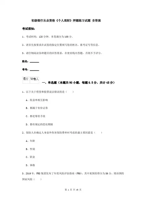 初级银行从业资格《个人理财》押题练习试题 含答案
