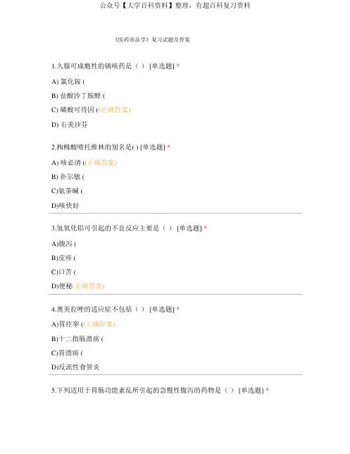 《医药商品学》复习试题及答案