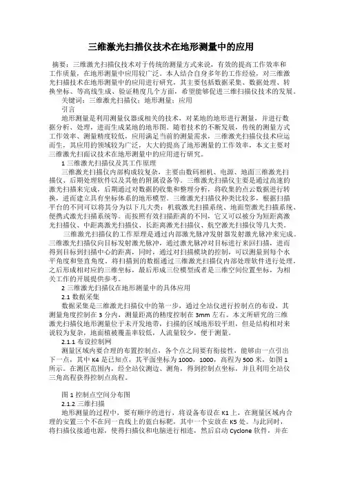 三维激光扫描仪技术在地形测量中的应用