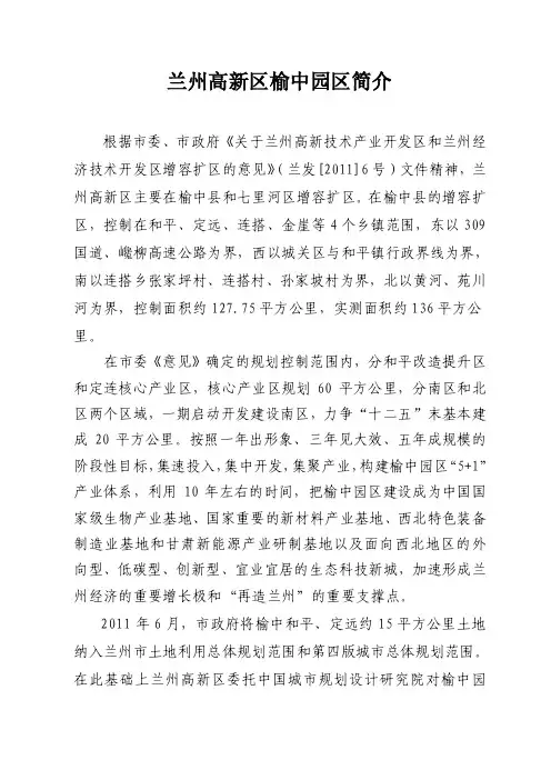 兰州高新区榆中园区简介