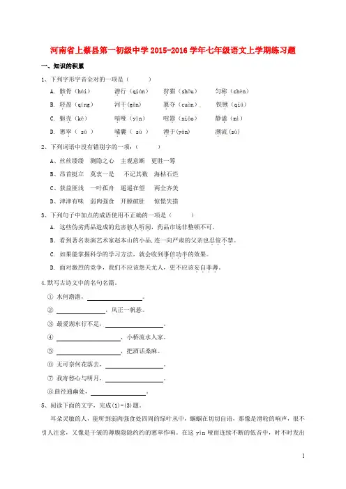 河南省上蔡县第一初级中学七年级语文上学期练习题 新人教版