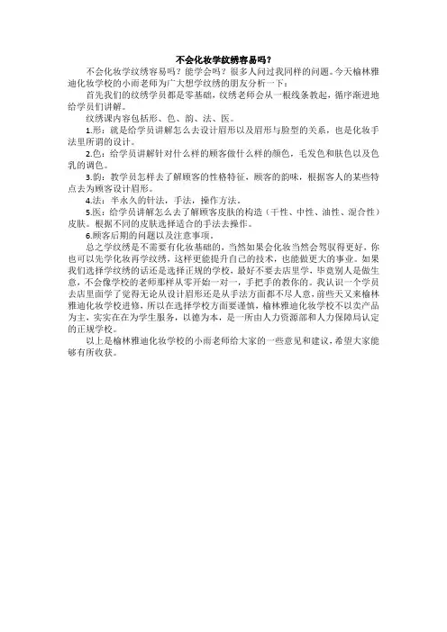 不会化妆学纹绣容易吗？